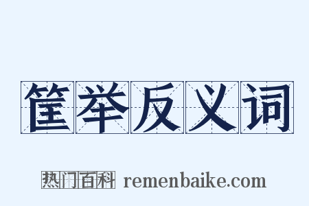 筐举反义词是什么意思的图片